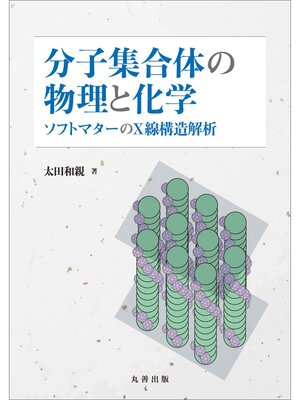 cover image of 分子集合体の物理と化学